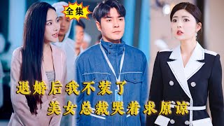 [Multi SUB] （全集）美女看不起她爸给她找的未婚夫竟然是个普通工人，直接退婚，殊不知他竟然就是她一直想高攀而高攀不上的那个人！ #逆袭 #MiniDrama #精彩大陆短剧#最火短剧推荐