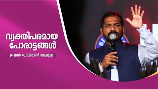 വ്യക്തിപരമായ പോരാട്ടങ്ങൾ | Personal Struggles | Damien Antony | English - Malayalam Sunday Service