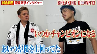 超10人ニキブルー20倍界王拳 vsにっけん君/舞台裏インタビュー【BreakingDown13】