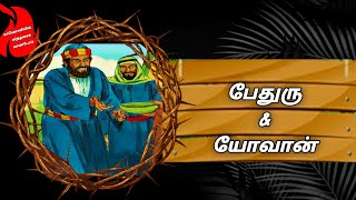 Peter and John|பேதுரு யோவான்|05-MAR-23|திருமதி. ஆலிஸ் சங்கீதா சங்கர்