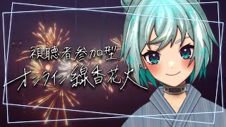 【オンライン線香花火】ねえ、花火しよっか【新人Vtuber/あむにこ】