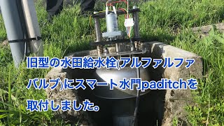 旧型の水田給水栓(アルファルファバルブ)にスマート水門paditchを取付しました。　#￼290