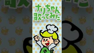 クックチルNEWクックチル / ナリちゃん【歌ってみた】 #shorts