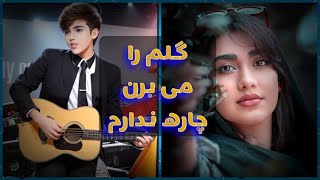 بهترین آهنگ محلی | عزیزم کی میایی کی میایی 😍