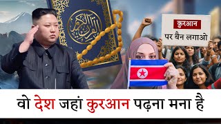 वो देश जहां कुरआन पढ़ना मना है | Country Where Quran Banned | No Mosque | Mohd Faizan