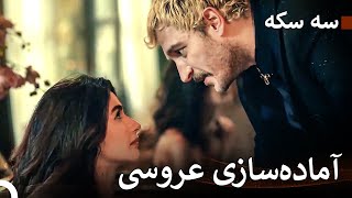 بی‌خبر از فاجعه‌ای که در انتظارشان بود، برای خاص‌ترین شب آماده شدند | سه سکه