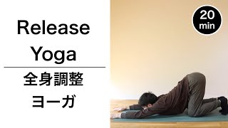 【１日２０分　全身調整ヨーガ】　背骨と股関節の柔軟性を深めて、疲労回復のためのストレッチ