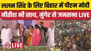 LIVE: PM Narendra Modi Munger Rally | Bihar | Lok Sabha Election 2024 | Nitish Kumar | Lalan Singh