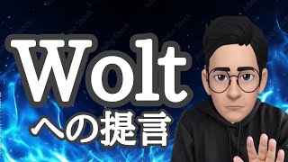 【軽貨物】【Wolt】への提言。そろそろ我慢の限界値…