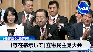 「存在感示して」立憲民主党大会　参院選「与党の改選過半数割れ」【WBS】