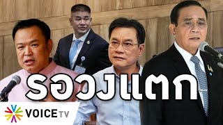 Overview-รัฐบาลฟัดกันเองจ่อวงแตก สารพัดกลุ่มรอจู่โจม แค้นทหารเฒ่าทำประเทศหมดอนาคต เดินหน้ามีแต่ฝาโลง