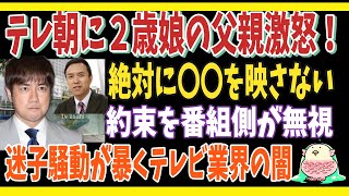 テレ朝「モーニングショー」の取材に迷子の娘の父親激怒。絶対に◯を映さないと言ったじゃないか！番組側は約束を無視。迷子騒動から見えるテレビ局の本音と闇。