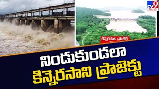 నిండుకుండలా కిన్నెరసాని ప్రాజెక్టు | Heavy water In Flow To Kinnerasani Dam - TV9