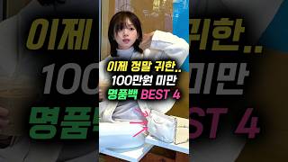 이제 정말 귀한! 100만원 미만 명품백 BEST 4