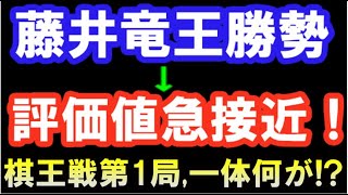 藤井聡太竜王勝勢→評価値急接近！？　棋王戦第1局の終盤、一体何が？　渡辺棋王が入玉した変化を徹底解説（棋王戦主催： 共同通信社と観戦記掲載の２１新聞社、日本将棋連盟主催）