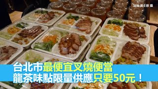 台北市最便宜叉燒便當　龍茶味點限量供應只要50元！