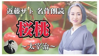 太宰治「桜桃｣／睡眠導入・読み聞かせ【名作朗読・近藤サト#3】