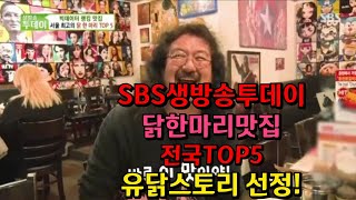 신촌역맛집-SBS 생방송 투데이에 저희 유닭스토리 닭한마리 신촌본점이 닭한마리 TOP5 내 들었습니다.