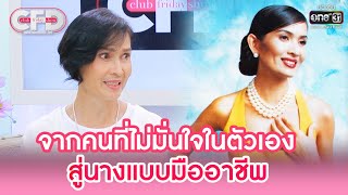 จากคนที่ไม่มั่นใจในตัวเอง สู่นางแบบมืออาชีพ | HIGHLIGHT CLUB FRIDAY SHOW EP.30 | 26 พ.ย. 65 | one31