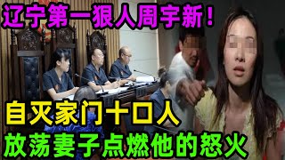 辽宁第一狠人周宇新！自灭家门十口人！放荡妻子点燃他的怒火！#吕鹏#吕鹏大案纪实#真相 #偵探 #大案紀實 #channel #中国故事 #中国新闻#出轨#情感