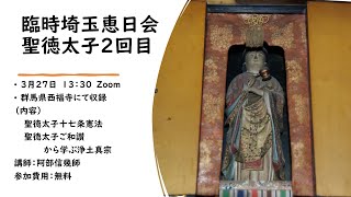 臨時埼玉恵日会　聖徳太子　２回目　2022-03-27