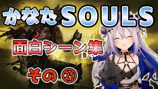 [ホロライブ/天音かなた/切り抜き]かなたSOULS 面白シーン集 ㉑[DARKSOULS Ⅲ]