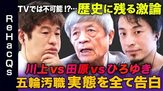 【ひろゆき\u0026田原総一朗】必見…ここまで本音の「会社論」は存在するのか？【川上量生】