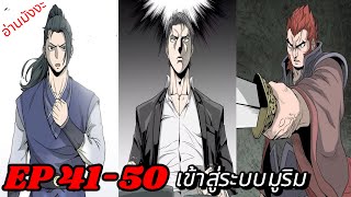 EP 41-50 เข้าสู่ระบบมูริม (เกมเป็นเหตุ )