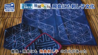 地域に生きる～飛島にも刺し子文化～　酒田市