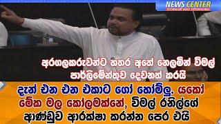 අරගලකරුවන්ට හතර අතේ නෙලමින් විමල් පාර්ලිමේන්තුව දෙවනත් කරයි- එන එන එකාට ගෝ හෝම්ලු. යකෝ මේක කෝලමක්නේ