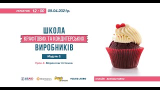 ШКОЛА КРАФТОВИХ І КОНДИТЕРСЬКИХ ВИРОБНИКІВ Модуль 3 Урок 3  Меренгові тістечка