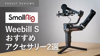 【レビュー】ミラーレスカメラ用ジンバル「Weebill S」おすすめアクセサリー2選