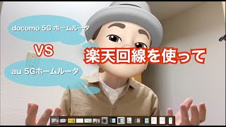 楽天モバイル回線を使ってdocomo VS au