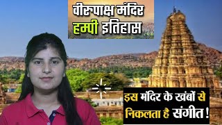 Virupaksha Temple full of mysteries | रहस्यों से भरा विरुपाक्ष मंदिर |