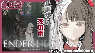 ＃０３【ENDER LILIES】「死の雨」により滅びた王国のお話し【夜見れな／にじさんじ】