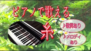 【歌詞付き】ピアノカラオケ 糸/中島みゆき Ito solo piano  音楽と風景 音楽療法 高齢者　メロディガイドあり