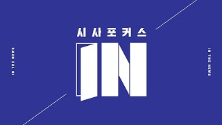 분열과 반목, 해법은? (2024.09.22/시사포커스IN/부산MBC)