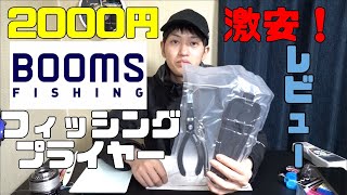 おすすめ釣り用フィッシングプライヤーBooms Fishing X3 レビュー！