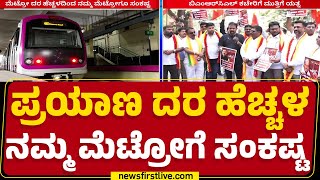 Namma Metro Fare Hike : ದರ ಹೆಚ್ಚಳದಿಂದ ಮೆಟ್ರೋ ಪಾಸ್​ ಕೇಳೋರೇ ಇಲ್ಲ| BMRCL | Bengaluru |@newsfirstkannada