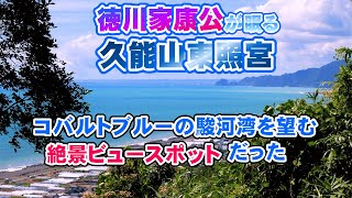 徳川家康公が眠る久能山東照宮は、コバルトブルーの駿河湾を望む絶景ビュースポットだった