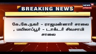 BREAKING NEWS  | அதி கனமழை: சென்னையில் போக்குவரத்து தடை செய்யப்பட்ட பகுதிகள்