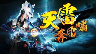 【即刻槍戰 Guns Rush】武器秘笈大公開─《天雷》- 3D網頁射擊遊戲