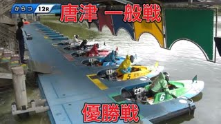 【からつ競艇】一般戦優勝戦！