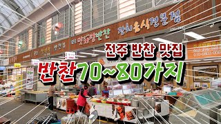 전주반찬맛집 / 신중앙시장 맛자랑 반찬 / 매일 70~80가지 반찬과 5~6가지 국이 제철 싱싱한 재료로 깔끔하고 정직하게 선보이는 곳 / 전주 엄마들은 좋겠다. ^^