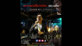 อย่าทำอย่างนี้ไม่ว่ากับใคร - เบิร์ด ธงไชย [ COVER BY LETANA ]