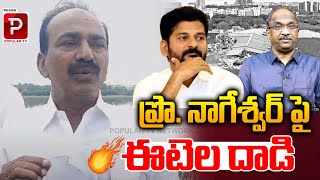 ప్రొ. నాగేశ్వర్ పై ఈటెల దాడి | Etela Rajender Reaction On Pro Nageshwar Hydra Words | Popular TV