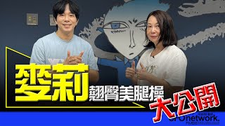 【愛健康│青春健身教室】麥莉翹臀美腿操大公開！