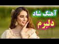 persian music 🌹 آهنگ شاد و زیبای دلبرم