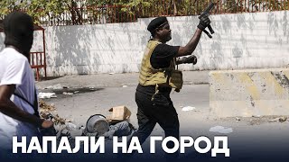 Бандиты напали на город и убили не менее 70 мирных жителей в Гаити