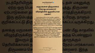 ஒரு தந்தை, தன் மகனுக்கு #psychtipsintamil